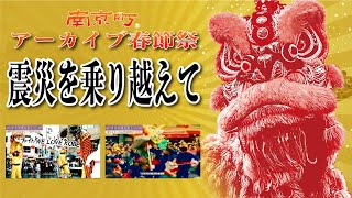 南京町アーカイブ春節祭【震災を乗り越えて】