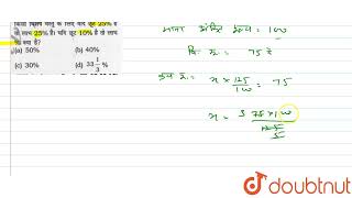 किसी विशेष वस्तु के लिए यदि छूट 25% है तो लाभ 25% है यदि छूट 10% है तो लाभ % क्या है? | CLASS 14...