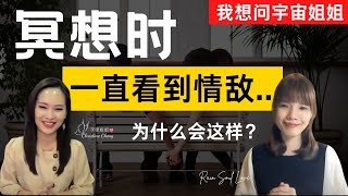 为什么我冥想与伴侣在一起时，会一直看到情敌？爱，要往内求... | #我想问宇宙姐姐 | 吸引力法则