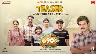 #90’s - A Middle Class Biopic| Official Teaser| ETV WIN| Sankranthi 2024| Actor Sivaji| @Mouli Talks