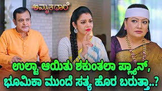 Amruthadhaare ; Shakuntala's plan backfired, the truth will come out in front of Bhumika..?