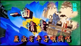 一曲情牽_嚴淑芳平子喉獨唱_附珍藏工尺譜