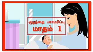 Baby care | Tamil | Month 1 | குழந்தை பராமரிப்பு | தமிழ் | மாதம் 1