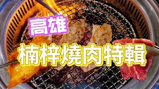 高雄楠梓燒肉特輯/本格和牛燒肉/石頭日式燒肉/燒肉魂/Best BBQ in Nanzi Kaohsiung