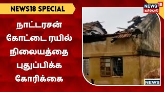 News18 Special | Renovation of Natarasan Fort Railway Station - People's Demand