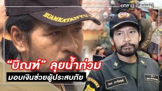 “บิณฑ์” ลุยน้ำท่วมมอบเงินช่วยผู้ประสบภัย | ข่าวช่องวัน | one31