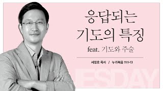 [수요하모니예배] 응답되는 기도의 특징_ feat. 기도와 주술 (눅 11:1~13) / 서정호 목사 / 2022-08-24