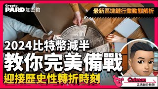 比特幣減半前的全面準備 | 利用超級系統與歷史數據深度分析2024年減半效應 | 揭示前三次減半對價格的影響 | 2024年比特幣將迎來歷史性轉折｜CryptoPARD 加密學院（廣東話、中文字幕）