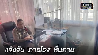 โร่แจ้งจับ “ภารโรง” อนาจาร นักเรียนหญิงป.6 | ข่าวเย็นช่องวัน | สำนักข่าววันนิวส์