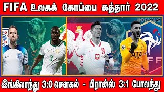 FIFA உலகக் கோப்பை கத்தார் 2022 UPDATE