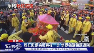 瀑布鞭炮大陣仗! 「粉紅超跑」遶境最後一天 信徒搶鑽轎底｜TVBS新聞 @TVBSNEWS01