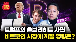 트럼프 대통령의 울브리히트 사면, 비트코인 시장에 끼칠 영향은?