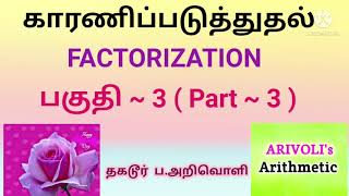 காரணிப்படுத்துதல் - பகுதி III ( FACTORIZATION - Part III)- 3.4. விகிதமுறு கோவைகள்.