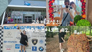 고3 여고생의 제주도 브이로그 #2