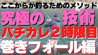 バチカレ「切り抜き」これが究極のメソッド「巻きフォールだ！」桁違いの釣果を叩き出す　巻きフォールを完全解説！