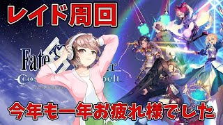 【FGO】レイド周回！月姫クリアしたばかりなのでシエル先輩使いたい！【初心者マスター】