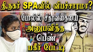 chennai t nagar spa issue - young girl reveals third degree treatment of tamil nadu police