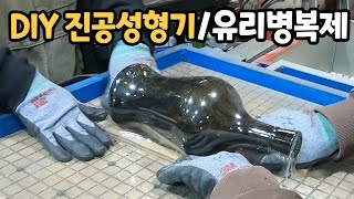 DIY진공성형기/열선장치+청소기사용   플라스틱성형 유리병 복제