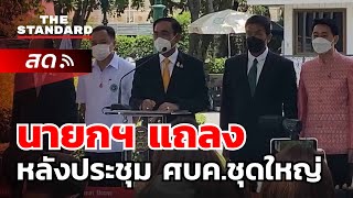 นายกฯ แถลงหลังประชุม ศบค.ชุดใหญ่ ที่ทำเนียบรัฐบาล | THE STANDARD