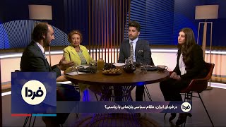 فردا: برای فردای ایران؛ نظام سیاسی پارلمانی یا ریاستی؟