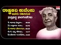 kuvempu super hit songs mysore ananthaswamy dr. rajkumar c. aswath shimogga subbanna folk