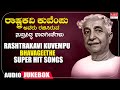 Kuvempu Super Hit Songs | Mysore Ananthaswamy | Dr. Rajkumar | C. Aswath | Shimogga Subbanna | Folk
