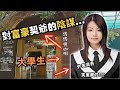 一名大學生，外表清秀，在咖啡店打工，遇到退休日本富商夫妻，夫妻視咖啡妹為契女,之後佢究竟對夫妻做咗啲乜嘢？是否真的是，契爺與契女關係？咖啡店老闆為什麼會牽涉其中？/Z檔案|奇案調查|奇案