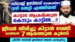 ഉസ്താദ് വഴി തെറ്റി എത്തിയത് കൊടും കാട്ടിൽ... ജീവൻ തിരിച്ചു കിട്ടാൻ വേണ്ടി ഓതിയത് 7 ആയത്തുൽ കുർസി New