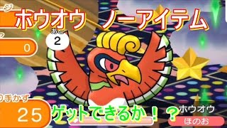 ホウオウをノーアイテムでゲットできるかチャレンジしてみた！【ポケとる/poketoru】