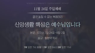 새은혜교회 2024년 11월 24일(주일) 주일예배