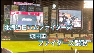 北海道日本ハムファイターズ　球団歌「ファイターズ賛歌」