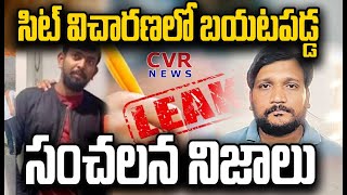 పేపర్ లీక్ కేసులో ప్రవీణ్,రాజశేఖర్ పై సిట్ ప్రశ్నల వర్షం | TSPSC Paper Leak Case | CVR News