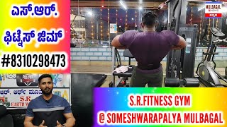 S.R FITNESS GYM @ SOMESHWARA PALYA MULBAGAL ( ಫೈರೋಜ್ ಪಾಷಾ ನೇತೃತ್ವದಲ್ಲಿ ಯಶಸ್ವಿಯಾಗಿ ನಡೆಯುತ್ತಿರುವ ಜಿಮ್)