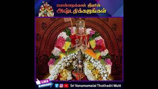 பொன்னடிக்கால் ஜீயரின் அஷ்டதிக்கஜங்கள் | அரவிந்தலோசனன் ஸ்வாமி | Sri Vanamamalai Mutt | Nanguneri