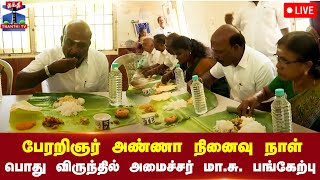 🔴LIVE : பேரறிஞர் அண்ணா நினைவு நாள் - பொது விருந்தில் அமைச்சர் மா.சுப்பிரமணியன் பங்கேற்பு | நேரலை