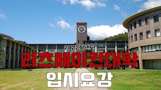 [입시요강] 리츠메이칸대학 원서출원 - 외국인 유학생 입시요강 설명 (칸칸도리츠)