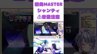 【プロセカ】初見でシャンティMASTER挑戦したらやばすぎたｗｗｗ【紫蘭やまねこ】#shorts