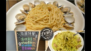 [龜山美食]ZERO Pasta 義式廚房|龜山後街上高CP值平價義大利麵‧價格親民份量多選擇多樣化符合大眾口味