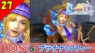 【FF10-2 HD】コンプリート率100%＆プラチナトロフィー 実況【2周目】Part27