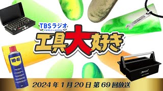 アンジーちゃんにおすすめの工具6選！ TBSラジオ「工具大好き」第69回（2024年1月20日放送）