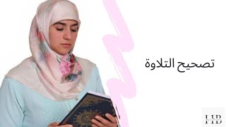 حصة تصحيح التلاوة - النصف 1 من الحزب 5 || سورة البقرة