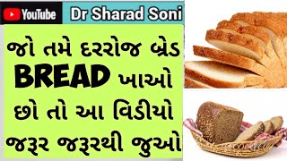 જો તમે દરરોજ  બ્રેડ Bread 🍞 ખાવો છો તો આ વિડીયો જરૂર જરૂરથી જુઓ, Dr Sharad Soni