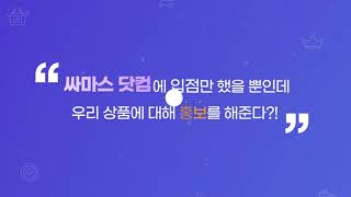 2023 싸마스닷컴 입점신청 튜토리얼 영상