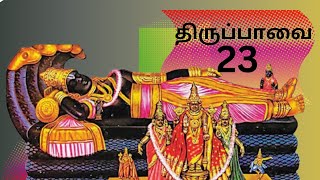 திருப்பாவை 23/மார்கழி 23 பாசுரம் Vedasview