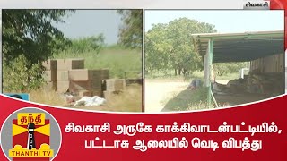 சிவகாசி அருகே காக்கிவாடன்பட்டியில், பட்டாசு ஆலையில் வெடி விபத்து | Sivakasi