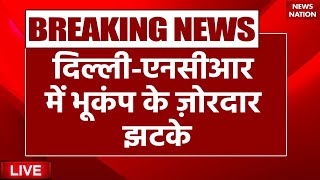 Earthquake in Delhi-NCR Live : Delhi-NCR में भूकंप के तेज झटके | Earthquake News