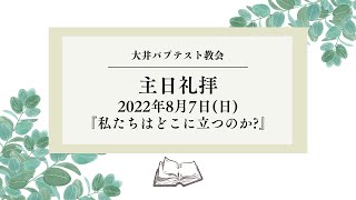 【アーカイブ】2022年8月7日主日礼拝『私たちはどこに立つのか？』