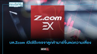 บล.Zcom เปิดโต๊ะเจรจาลูกค้ามาร์จิ้นลดความเสี่ยง : คุย คุ้ย หุ้น 20/12/2024 ช่วงที่1