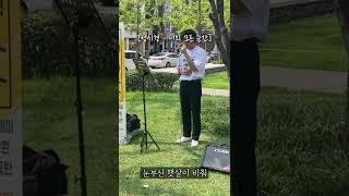 레드박스 보컬 스튜디오 홍대점 \u0026 롱앤민 보컬 아카데미 안산점 실용음악과 보컬 입시생 홍대 버스킹😊 #실용음악과 #버스킹 #연남동