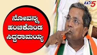 ಟ್ವಿಟರ್ ನಲ್ಲಿ ನೋವನ್ನ ಹೊರ ಹಾಕಿದ ಸಿದ್ದರಾಮಯ್ಯ | Siddaramaiah | Congress | TV5 Kannada